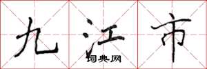 侯登峰九江市楷书怎么写