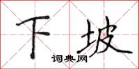 侯登峰下坡楷书怎么写