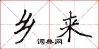 侯登峰乡来楷书怎么写