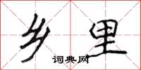 侯登峰乡里楷书怎么写