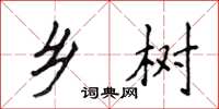 侯登峰乡树楷书怎么写