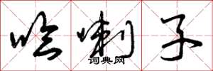 曾庆福哈喇子草书怎么写