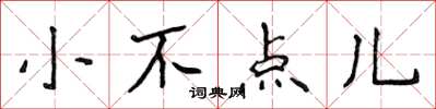 侯登峰小不点儿楷书怎么写