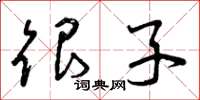 曾庆福很子草书怎么写