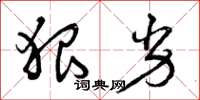 曾庆福狠劣草书怎么写