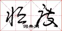 曾庆福恒度草书怎么写
