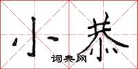 侯登峰小恭楷书怎么写