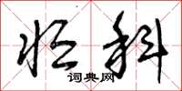 曾庆福恒科草书怎么写