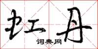 曾庆福虹丹草书怎么写