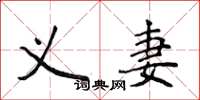 侯登峰义妻楷书怎么写