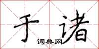 侯登峰于诸楷书怎么写