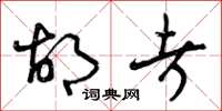 曾庆福胡考草书怎么写