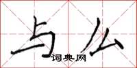 侯登峰与么楷书怎么写