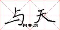 侯登峰与天楷书怎么写
