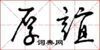 曾庆福厚谊草书怎么写