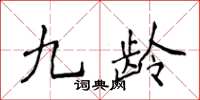 侯登峰九龄楷书怎么写