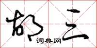 曾庆福胡三草书怎么写