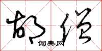 曾庆福胡僧草书怎么写
