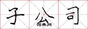 侯登峰子公司楷书怎么写