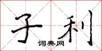 侯登峰子利楷书怎么写