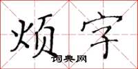 黄华生烦字楷书怎么写