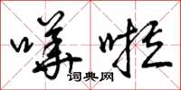 曾庆福哗啦草书怎么写