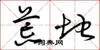曾庆福荒地草书怎么写