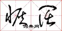 曾庆福恢阔草书怎么写