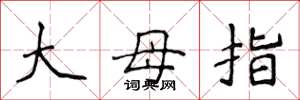 侯登峰大母指楷书怎么写