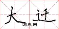 侯登峰大迁楷书怎么写