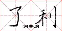 侯登峰了利楷书怎么写