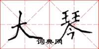 侯登峰大琴楷书怎么写
