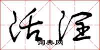 曾庆福活润草书怎么写
