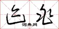 曾庆福迹兆草书怎么写