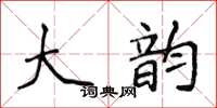 侯登峰大韵楷书怎么写