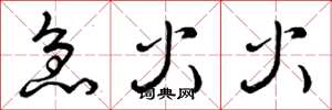 曾庆福急火火草书怎么写