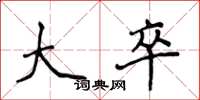 侯登峰大卒楷书怎么写