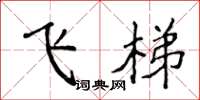 侯登峰飞梯楷书怎么写