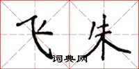 侯登峰飞朱楷书怎么写