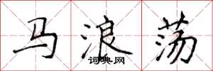 侯登峰马浪荡楷书怎么写