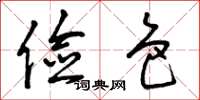 曾庆福俭色草书怎么写