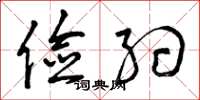 曾庆福俭约草书怎么写