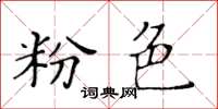 黄华生粉色楷书怎么写