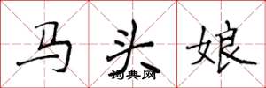 侯登峰马头娘楷书怎么写