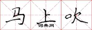 侯登峰马上吹楷书怎么写