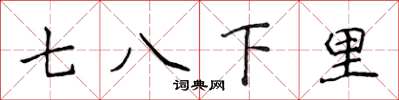 侯登峰七八下里楷书怎么写