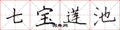 侯登峰七宝莲池楷书怎么写