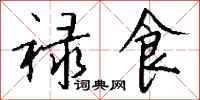 钱沛云禄食行书怎么写