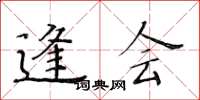 黄华生逢会楷书怎么写