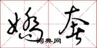 曾庆福娇奢草书怎么写